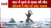 Youth Dies Due To Drowning In Canal In Rewari|नहर में डूबने से युवक की मौत,3 दोस्त बच गए|Accident