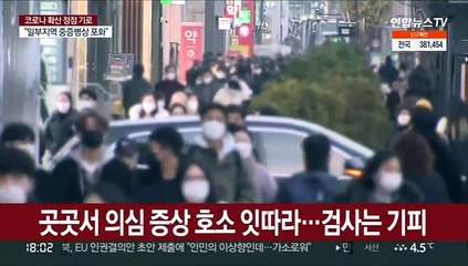 검사 기피 '샤이 오미크론'…감염확산 '부채질'