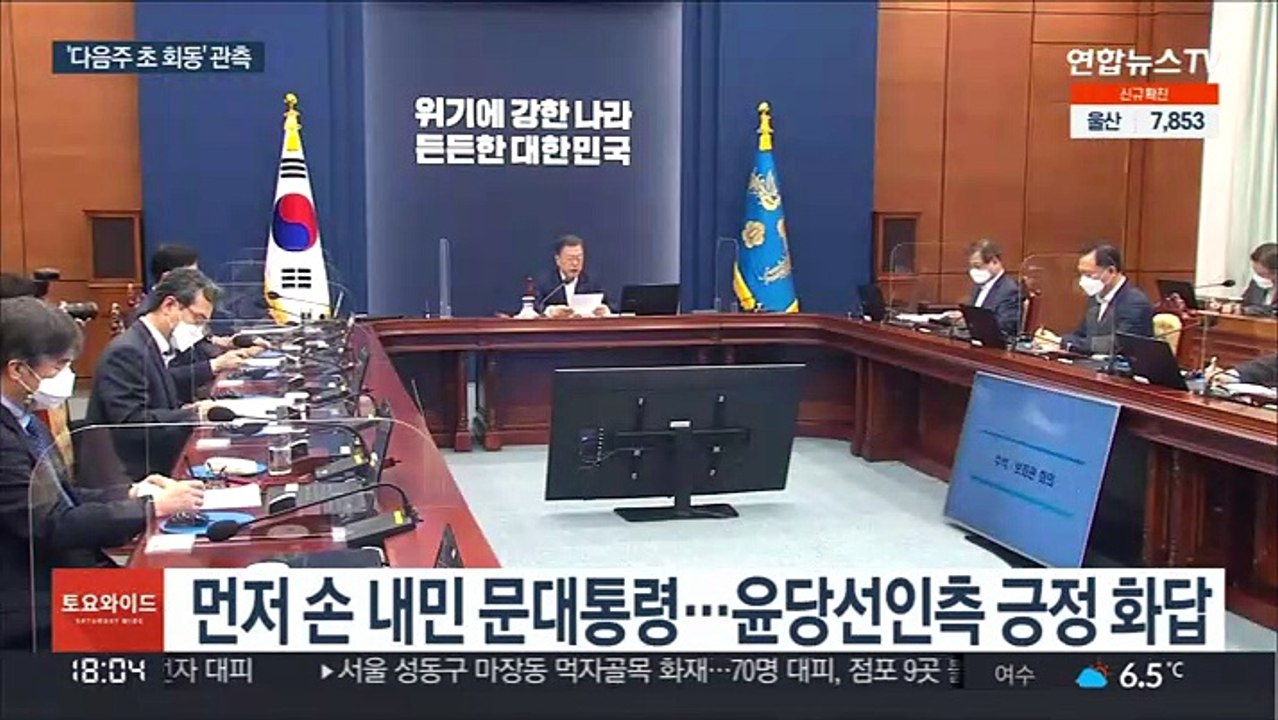 '손 내밀고 화답'…문대통령-윤당선인 회동 시점은