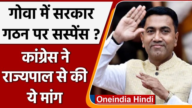 Goa में सरकार गठन में देरी पर कांग्रेस का तंज, कहा- BJP में सबकुछ ठीक नही | वनइंडिया हिंदी