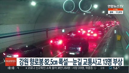 강원 향로봉 82.5㎝ 폭설…눈길 교통사고에 13명 부상