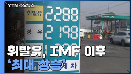휘발유, IMF 이후 '최대 상승'...유류세 인하폭 늘릴까 / YTN