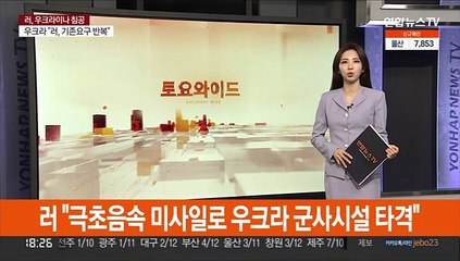 러 "극초음속 미사일로 우크라 군사시설 타격"