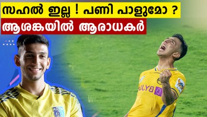 സഹൽ ഇല്ല, തീരുമാനമായി ,വുകുനോമോവിച്ച് പറയുന്നു,ആശങ്കയിൽ ആരാധകർ