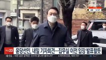 윤당선인, 내일 오전 11시 기자회견…집무실 이전 입장 발표할듯