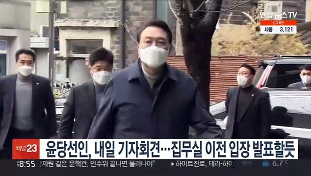 윤당선인, 내일 오전 11시 기자회견…집무실 이전 입장 발표할듯
