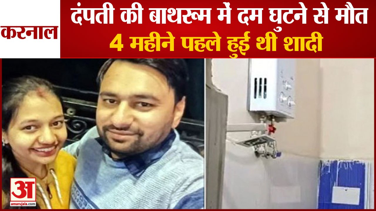 Couple Dies Of Suffocation Due To Geyser Gas bathroom In Karnal| दंपती की बाथरूम में दम घुटने से मौत