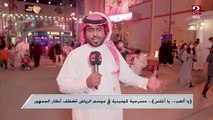 يا ألعب يا أغلس..مسرحية كوميدية في موسم الرياض تخطف أنظار الجمهور