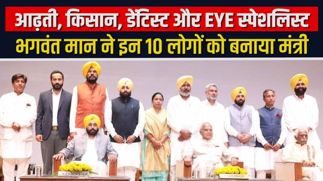 भगवंत मान ने किन 10 लोगों को बनाया मंत्री, क्यों चर्चा में है भगवंत मान की नई टीम?