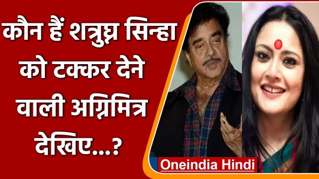 Bengal Lok Sabha By-Election: Shatrughan Sinha के सामने bjp की अग्निमित्र पॉल | वनइंडिया हिंदी