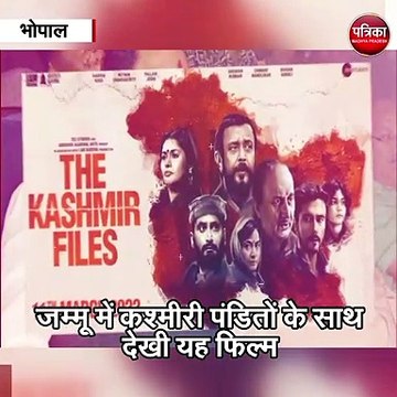 भोपाल (मप्र) : गृहमंत्री नरोत्तम मिश्र ने भी देखी 'द कश्मीर फाइल्स'