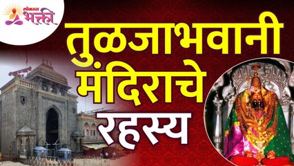 तुळजाभवानी मंदिराच्या रहस्याविषयी माहिती | Secrets of Tulja Bhavani Temple | Tuljapur Bhavanimata