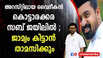 അറസ്റ്റിലായ വൈദീകൻ കൊട്ടാരക്കര സബ് ജയിലിൽ ; ജാമ്യം കിട്ടാൻ താമസിക്കും