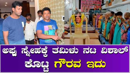 ಅಪ್ಪು ಹೆಸರಲ್ಲಿ ತಮಿಳು ನಟ ವಿಶಾಲ್ ಮಾಡಿದ ಕೆಲಸಕ್ಕೆ ಕನ್ನಡಿಗರು ಫಿದಾ