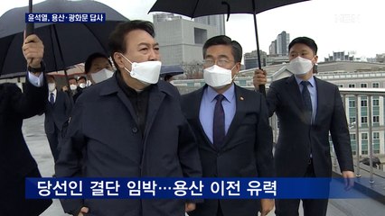 윤석열, 용산·광화문 청사 답사…용산 유력 속 내일 기자회견