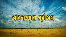আগামী পাঁচ দিন উত্তরবঙ্গ ও দক্ষিণবঙ্গের শুষ্ক আবহাওয়ার পূর্বাভাস | Oneindia bengali