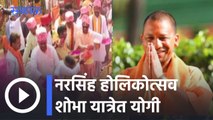 Yogi Adityanath l गोरखपूरमधील नरसिंह होलिकोत्सव शोभा यात्रेत योगी l Sakal