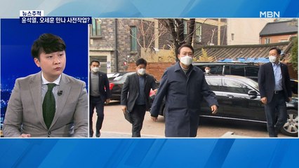 [뉴스추적] 윤석열, 오세훈 만나 '용산 이전 영향' 논의한 듯…청와대 리모델링론도