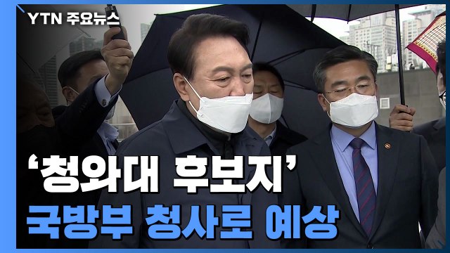 尹 당선인, 내일 '국방부 청사' 靑 부지 이전 발표 전망 / YTN