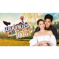 Rể Nhà Nông Dâu Phố Thị -  Tập 14  Koei Baan Rai Sapai Hi-So (2022)