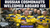 Russian cosmonauts arrive aboard ISS in yellow, blue spacesuits | Oneindia News
