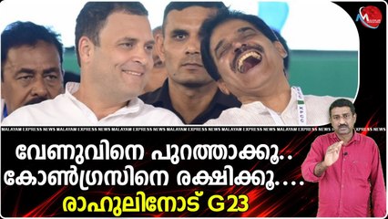 കോണ്‍ഗ്രസിനെ രക്ഷിക്കാനുള്ള കര്‍മ്മ പദ്ധതി രാഹുലിന് കൈമാറി G 23