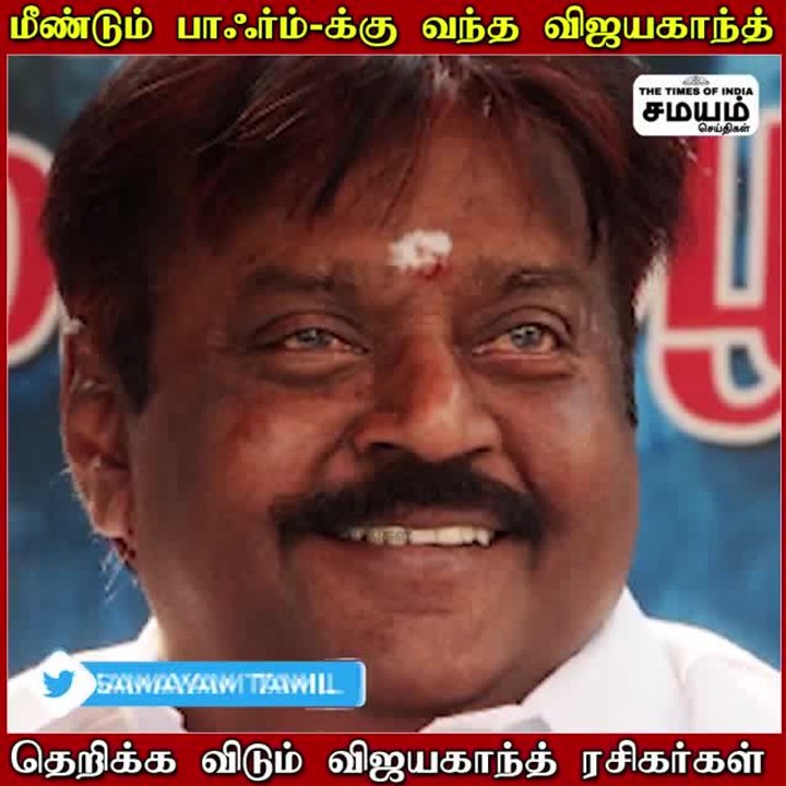 மீண்டும் ஃபார்முக்கு வந்த விஜயகாந்த்; போட்டோ பார்த்து குஷியான பக்தர்கள்!