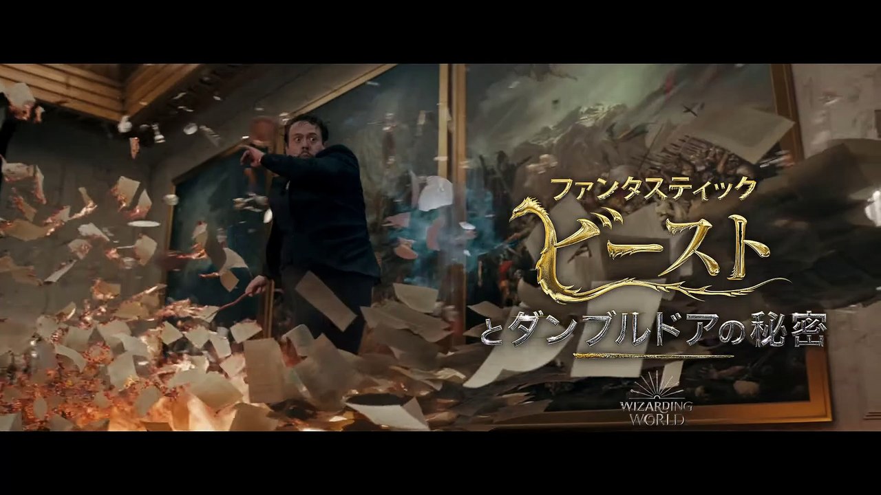 映画『ファンタスティック・ビーストとダンブルドアの秘密』吹替版スポット