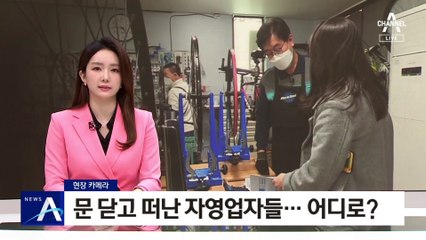 [현장카메라]코로나 이후 문 닫고 떠난 자영업자들…어디로?