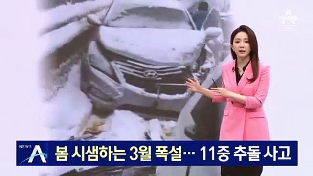 봄 시샘하는 3월 폭설…눈길 고속도로에서 11중 추돌 사고