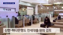 “전셋값 80%까지 대출”…은행 빗장 속속 풀린다