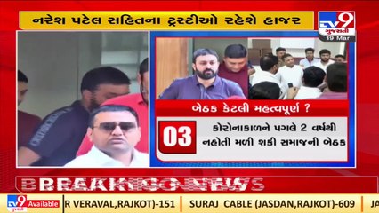 Samast Leuva Patel samaj meeting held amid Naresh Patel joining politics rumor _Rajkot _TV9News