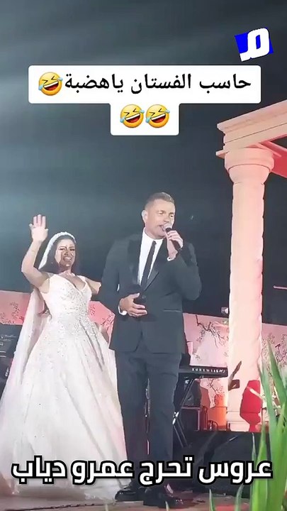 عروس تحرج عمرو دياب