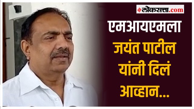 एमआयएमने आधी ते भाजपची बी टीम नाही हे सिद्ध करून दाखवावं- जयंत पाटील