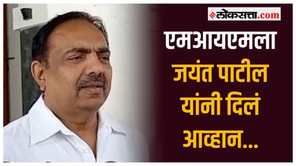 एमआयएमने आधी ते भाजपची बी टीम नाही हे सिद्ध करून दाखवावं- जयंत पाटील