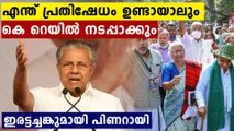 എന്ത് പ്രതിഷേധം ഉണ്ടായാലും കെ റെയിൽ നടപ്പാക്കും,ഇരട്ടച്ചങ്കുമായി പിണറായി