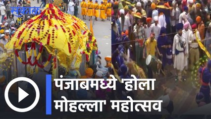Punjab l पंजाबच्या श्रीआनंदपूर साहिब परिसरात 'होला मोहल्ला' महोत्सव l Sakal
