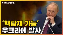 [자막뉴스] 푸틴이 칭찬한 무기...결국 우크라이나에 발사 / YTN