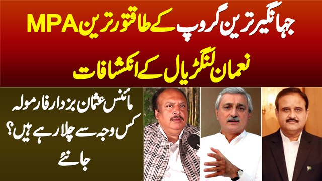 Jahangir Tareen Group Ke MPA Nauman Langrial Ke Inkishaf - Minus Buzdar Formula Kyu Chala Rahe Hain?