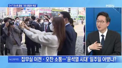 [토요오후와이드] 尹 당선인, 국방·외교부 답사…文·尹 회동 내일 발표할 듯