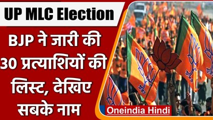 UP MLC Election 2022: BJP ने 30 उम्मीदवारों की सूची जारी की, इन्हें मिला टिकट | वनइंडिया हिंदी