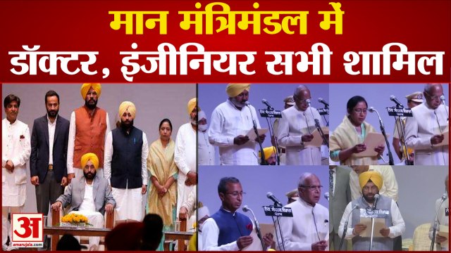 पंजाब मंत्रिमंडल में 10 मंत्रियों ने ली शपथ, कोई है डॉक्टर, तो कोई है इंजीनियर | Bhagwant Mann