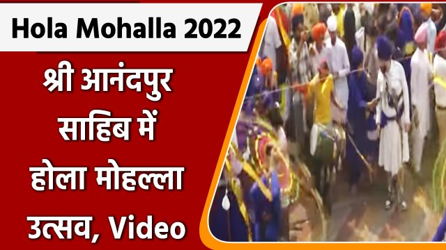 Hola Mohalla 2022: Punjab के आनंदपुर साहिब में होला मोहल्ला की धूम | #Shorts | वनइंडिया हिंदी