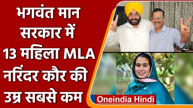 PUNJAB: Bhagwant Mann सरकार में 13 महिला MLA, Narinder Kaur की उम्र सबसे कम | वनइंडिया हिंदी