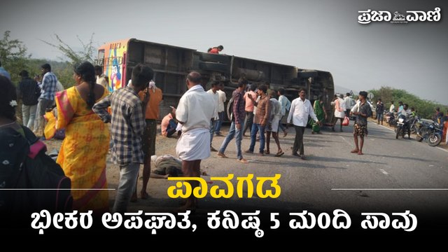 ಭೀಕರ ಅಪಘಾತ, ಕನಿಷ್ಠ 5 ಮಂದಿ ಸಾವು