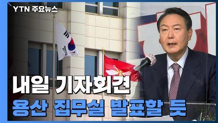 윤석열 당선인, 내일 기자회견...국방부 청사로 이전 발표할 듯 / YTN