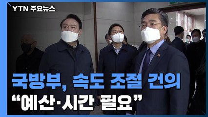 국방부, 이전 준비하면서도 '속도 조절' 의견 개진 / YTN