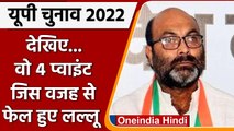 Up Election 2022: Ajay Kumar Lallu क्यों हुए Election में fail | वनइंडिया हिंदी