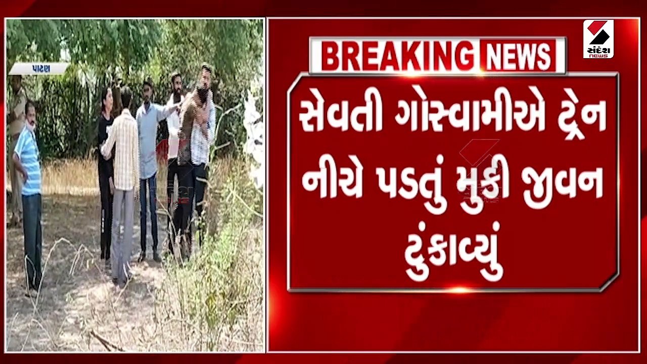 ટ્રેન નીચે આધેડનો આપઘાત, પિતાના કપાયેલા પગ પકડી...