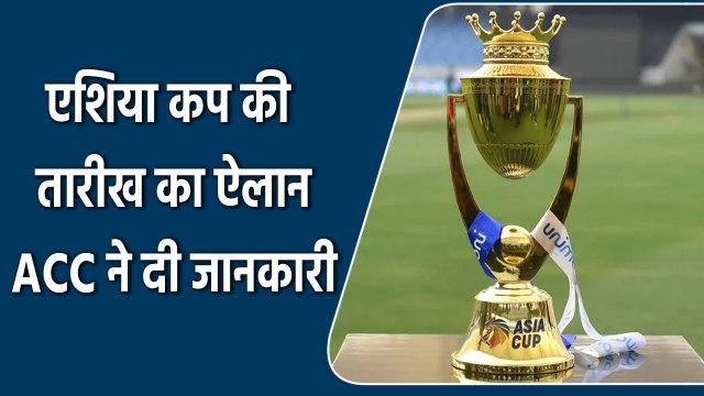 Asia Cup 2022: ACC ने किया एशिया कप की तारीख का ऐलान। T20 फॉर्मेट में होगा आयेजित | वनइंडिया हिंदी